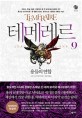 테메레르 : 나오미 노빅 장편소설. 9 용들의 연합