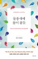 물총새에 불이 붙듯 (말씀으로 형성된 하나님의 길에 관한 대화)