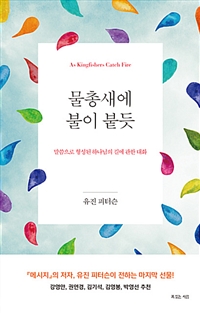 물총새에 불이 붙듯 : 말씀으로 형성된 하나님의 길에 관한 대화