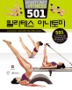 501 필라테스 아나토미 (근육 움직임이 보이는, 해부학 필라테스!)