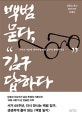 백범 묻다, 김구 답하다 (우리가 가슴에 새겨야 할 백범 김구의 생애와 사상)