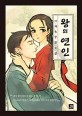 왕의 연인  : 이재욱 장편소설