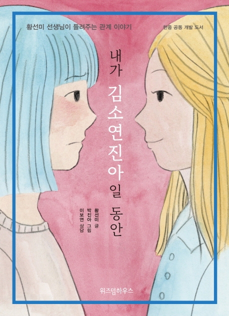 내가 김소연진아일 동안 : 황선미 선생님이 들려주는 관계 이야기