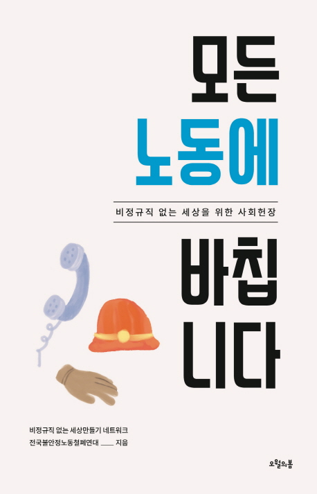 모든 노동에 바칩니다- [전자책] : 비정규직 없는 세상을 위한 사회헌장
