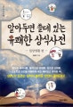 알아두면 쓸데있는 유쾌한 상식사전 (일상생활 편)