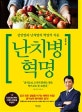 난치병 혁명 (성인병과 난치병의 혁명적 치유)