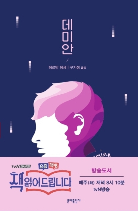 데미안 / 헤르만 헤세 지음  ; 구기성 옮김