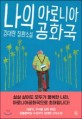 나의 아로니아 공화국 : 김대현 장편소설