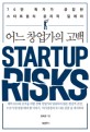 스타트업 리스크 = Startup risks : 어느 창업가의 고백 
