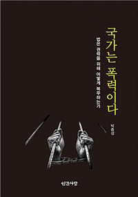 국가는 폭력이다 : 법은 권력을 위해 어떻게 복무하는가