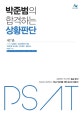 박준범의 합격하는 상황판단 (2019,5급공채,외교관후보자 선발,지역인재 7급 선발,민간경력,입법고시 PSAT 대비)