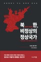 북한, 비정상의 정상국가 : 북한체제가 지닌 변화와 연속성