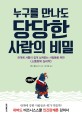 누구를 만나도 당당한 사람의 비밀  : 관계에 서툴러 쉽게 상처받는 사람들을 위한 <소통회복 심리학>