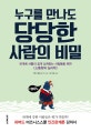 누구를 만나도 당당한 사람의 비밀 (관계에 서툴러 쉽게 상처받는 사람들을 위한 소통회복 심리학)