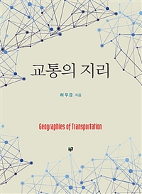 교통의 지리  = Geographies of transportation