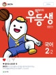 빅데이터 우등생 해법 초등 국어 2-2 (2018)