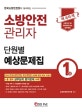 소방안전 관리자 1급 단원별 예상문제집 (2018 한국소방안전원 최신 교재에 맞춘 NEW 수험서,한국소방안전원이 실시하는)