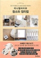 미니멀 라이프 청소와 정리법 (인기 미니멀리스트 25인의 집안일 아이디어)