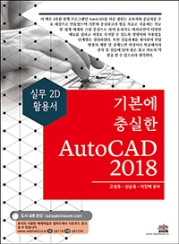 기본에 충실한 AutoCAD 2018 : 실무 2D 활용서