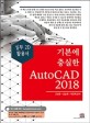(기본에 충실한) AutoCAD 2018 