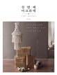첫번째 마크라메 (당신과 나의 소확행, 서양식 매듭으로 만드는 23가지 감성 소품)