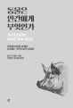 동물은 인간에게 무엇인가 (인간과 동물의 관계를 통찰하는 인간동물학 집대성)