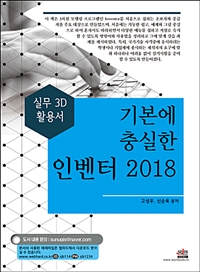 기본에 충실한 인벤터 2018 : 실무 3D 활용서
