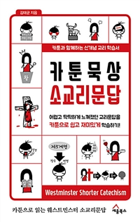 카툰 묵상 소교리문답 : 카툰과 함께하는 신개념 교리 학습서