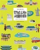 안녕, 나는 서울이야 : 어린이 서울 가이드북
