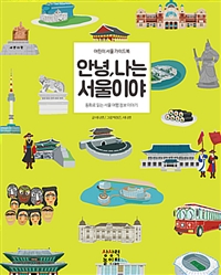 안녕 나는 서울이야 : 어린이 서울 여행 가이드북