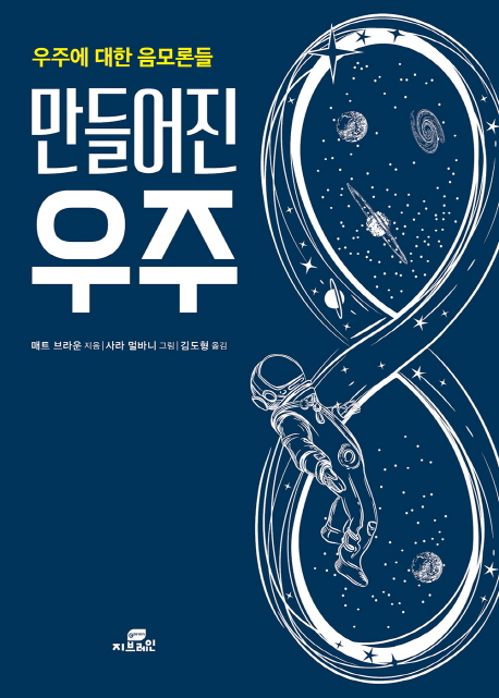 만들어진 우주 (우주에 대한 음모론들)