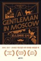모스크바의 <span>신</span>사  : 에이모 토울스 장편소설