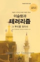 이슬람과 테러리즘 그 뿌리를 찾아서 (무슬림 시각으로 바라본 이슬람 지침서)