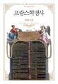 프랑스혁명사