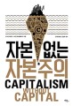 자본 없는 자본주의 / 조너선 해스컬 ; 스티언 웨스틀레이크 [공저] ; 조미현 옮김