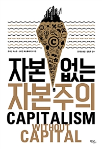 자본 없는 자본주의