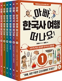 아빠, 한국사 여행 떠나요! :48주간의 생생한 한국사 대탐험