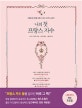 나의 첫 프랑스 자수 (아름다운 정통 프랑스 자수 스티치 교과서)