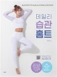 데일리 습관 홈트 (헬스장 한 번 안 가고 15kg 뺀 인스타그래머의 실전 홈 다이어트)