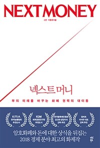 넥스트 머니  = Next money  : 부의 미래를 바꾸는 화폐 권력의 대이동