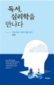 독서 심리학을 만나다 : 인공지능 시대의 세상 읽기 