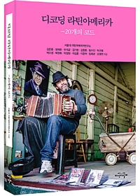 디코딩 라틴아메리카 : 20개의 코드 = Decoding Latin America : 20 codes