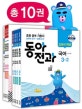 동아 전과 초등 3-2 세트 (2018)