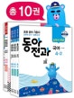 동아 전과 초등 4-2 세트 (2018)