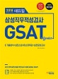 에듀윌 GSAT 삼성직무적성검사 기출마스터 (2018 하반기 대비,기출분석+실전스킬+마스터특강+실전모의고사)