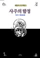 사주의 함정 : 전통 명리 이론에서 빠지기 쉬운 사주 풀이의 함정 12가지