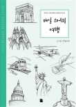 스케치여행 이미지