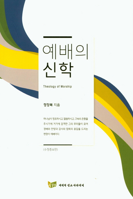 예배의 신학 = Theology of Worship. 수정증보판