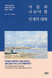 아들과 나눠야 할 인생의 대화 : 기본에 충실하고 흔들림 없는 삶을 만드는 대화법