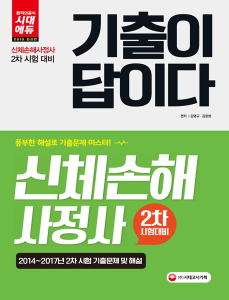 <span class="sponge-point-color">신체손해사정</span>사 : 기출이 답이다 : 2차 시험대비